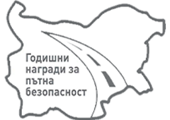 Годишни награди за пътна безопасност